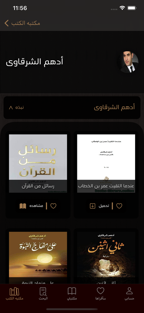 مكتبه الكتب - Author profile page in the Library of Books app showing a collection of Arabic book covers