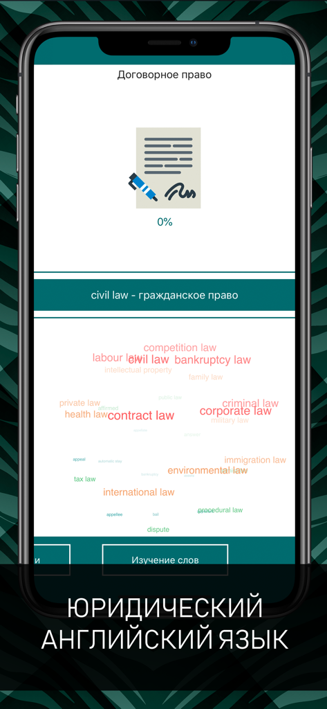 Английский для юристов - Interfaz de una aplicación de inglés para abogados que muestra términos legales como derecho contractual y derecho civil con traducciones al ruso