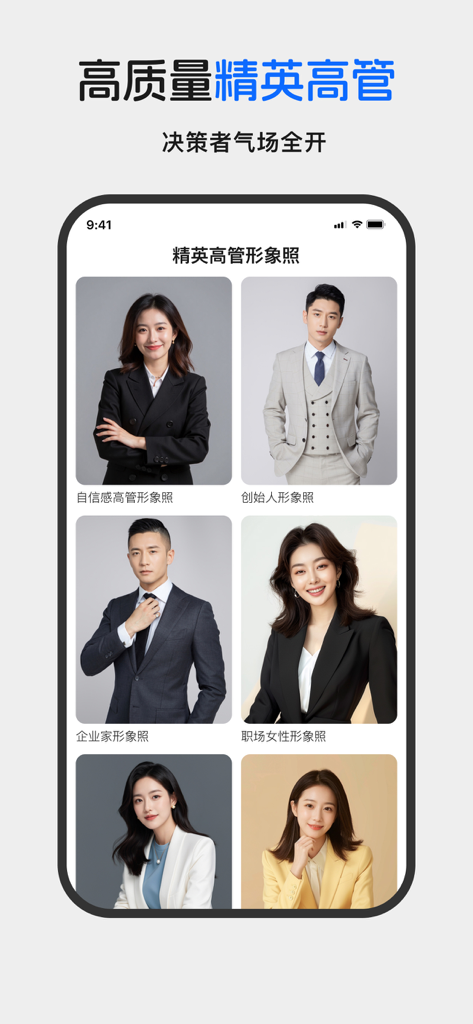 Une collection de modèles de portraits professionnels IA de haute qualité pour les cadres et les dirigeants d'entreprise dans l'interface de l'application Xinglan AI.