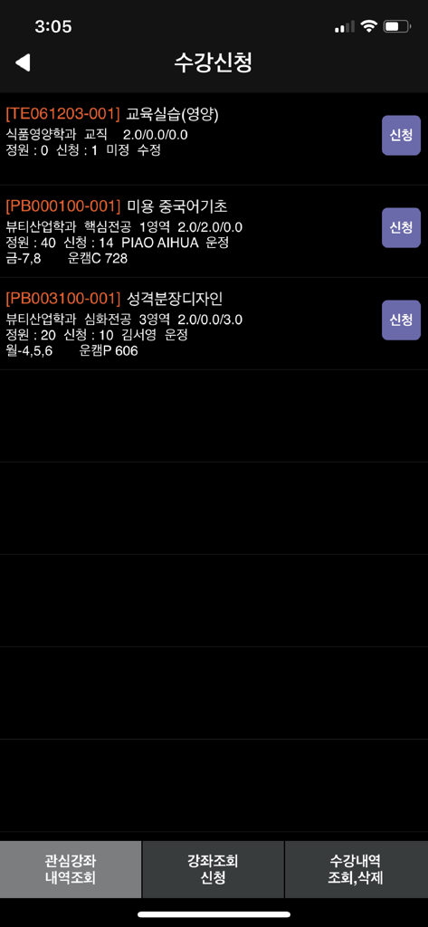 성신여자대학교 수강신청 - Interfaz de registro de cursos móviles de la Universidad de Mujeres Sungshin que muestra una lista de cursos académicos con botones de solicitud