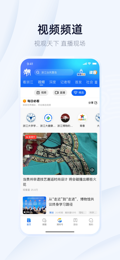 Tide News app video channel interface featuring Zhejiang local news and cultural content