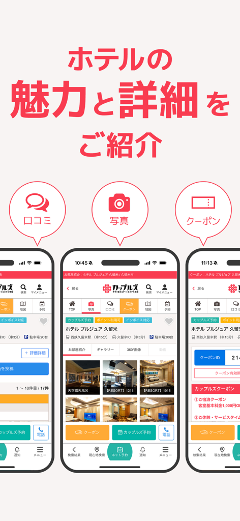 A mobile interface for Couples Navi showing Japanese hotel room photos user reviews and discount coupons