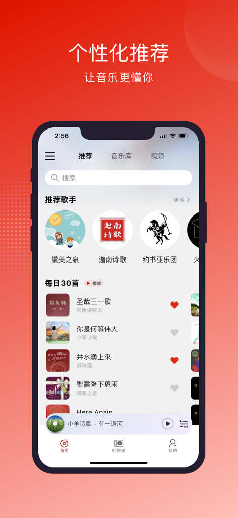 Interface of the Lingting app showing personalized recommendations for Chinese Christian hymns and worship songs.