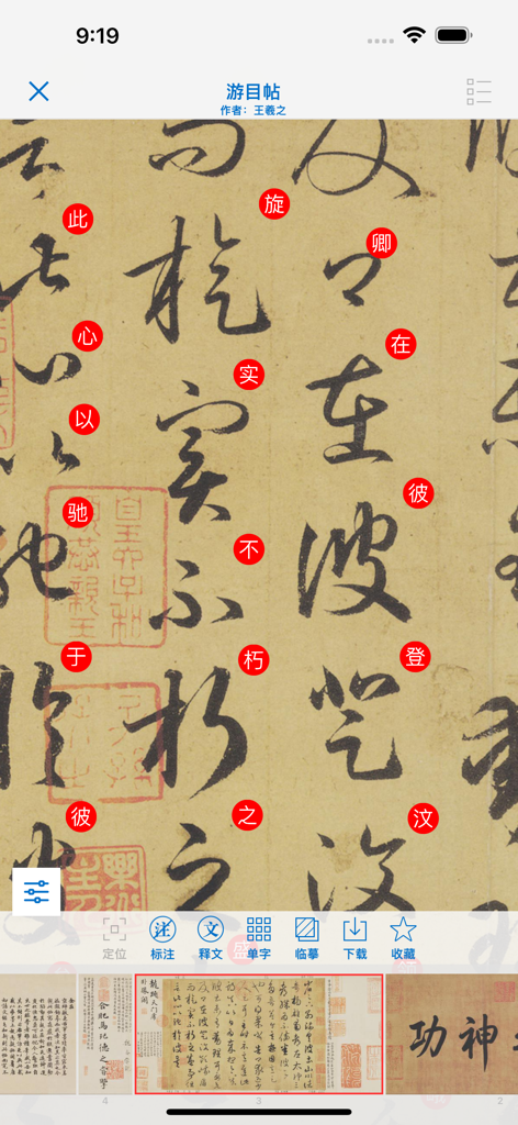 Ancient Chinese calligraphy manuscript with red character annotations for study in the Yi Guan app.