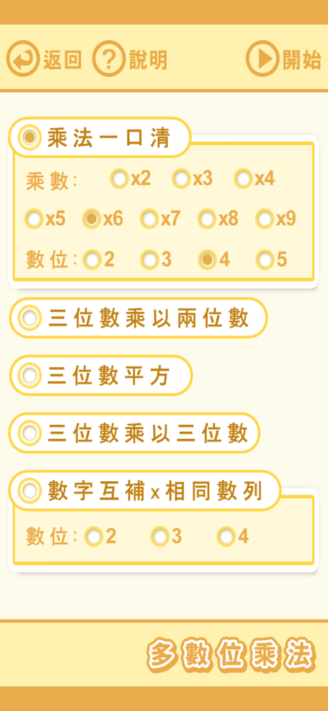 珠心算乘法練習的乘法練習選擇畫面。