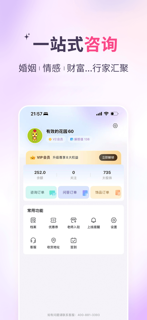 Gaorenhui app user profile screen showing consultation services for marriage, emotion, and wealth