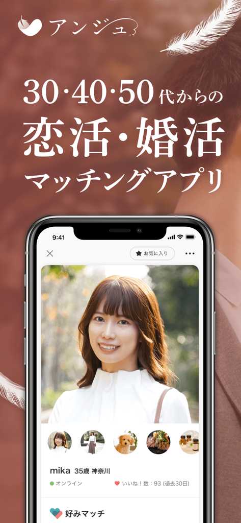 アンジュ-大人の恋活・婚活マッチングアプリ - 30歳以上限定の真剣な大人向け出会い・婚活アプリ「アンジュ」のプロフィール画面。
