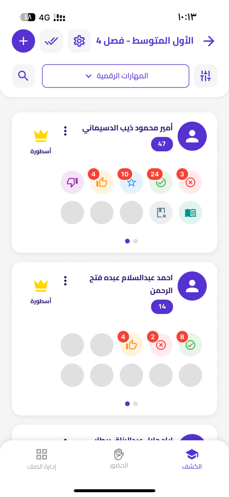 Educard - إديو كارد - Mobile app screen showing a student list with participation points achievement icons and classroom management tools