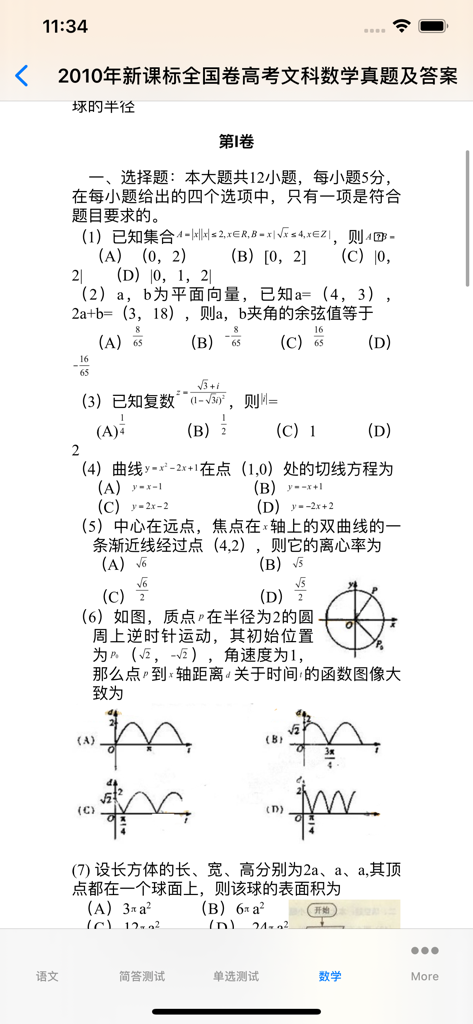 Gaokao math exam questions and solutions from the 2010 national paper displayed on a mobile screen