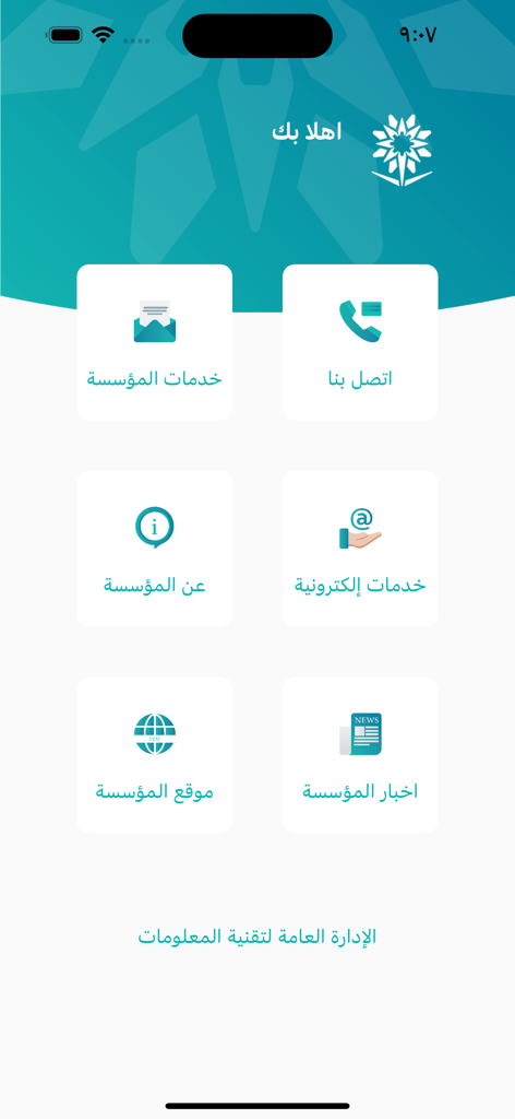 TVTC - Main menu of the TVTC app displaying icons for services, contact, news, and corporation information in Arabic.