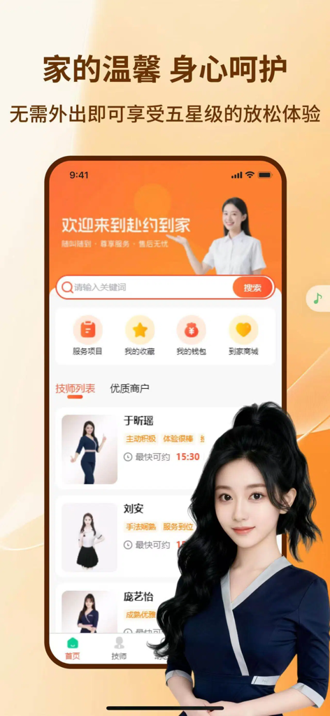 Fuyue Daojia mobile app interface displaying professional massage technician listings and wellness service categories for home delivery.