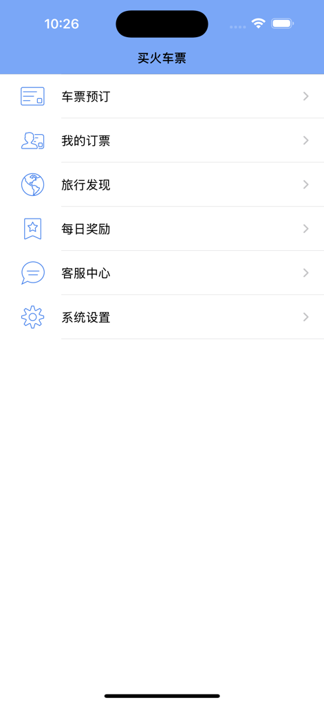 Main menu interface of the Buy Train Tickets Pro mobile app with options for ticket booking and system settings in Simplified Chinese.
