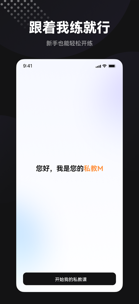 魔训-智能健身私教 - Magic Training app welcome screen introducing the AI personal coach M for home or gym workouts