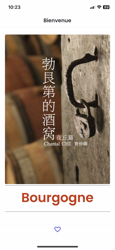 Pantalla de bienvenida de la aplicación Vins de Bourgogne en chino con barriles de vino y una puerta de bodega rústica