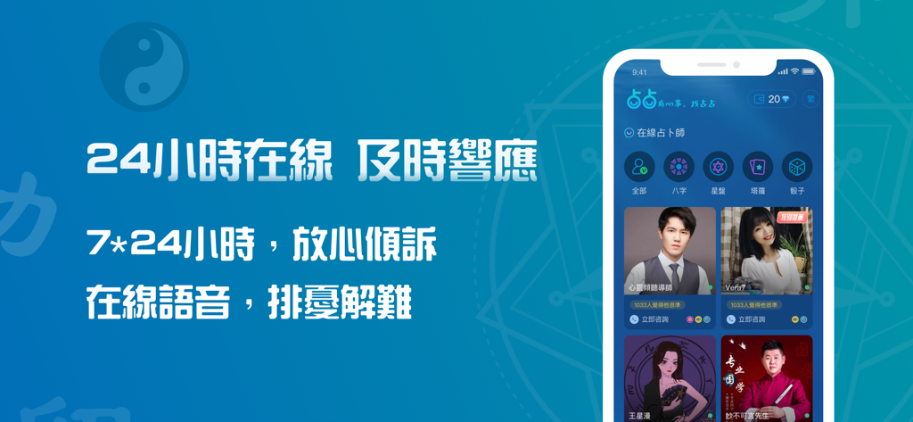 占占-有心事，找占占 - ZhanZhan app interface showing 24/7 online divination and astrology consultants