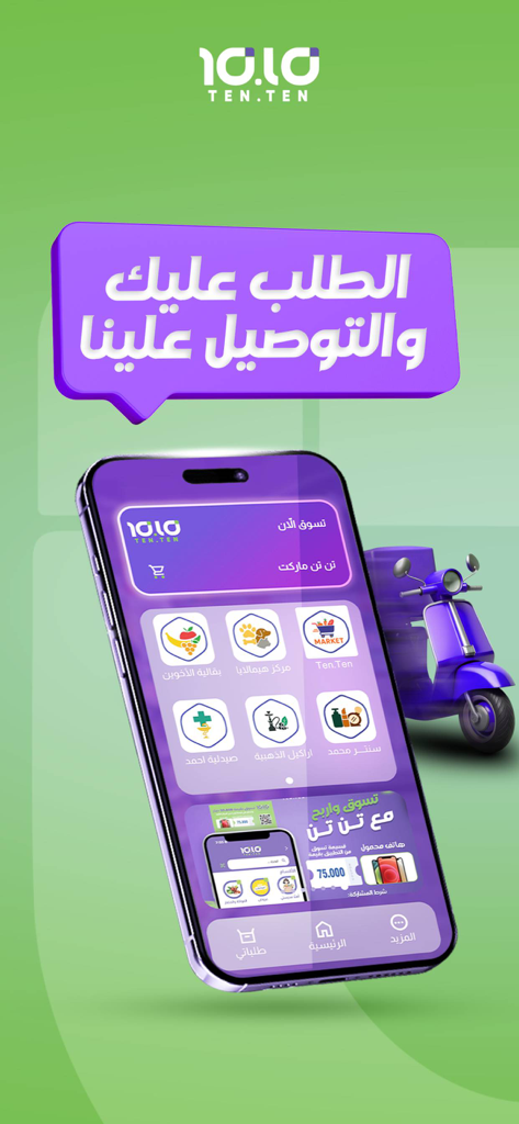تن تن | Ten Ten - Un teléfono inteligente que muestra la interfaz de la aplicación de compras Ten Ten junto a una scooter de reparto morada.