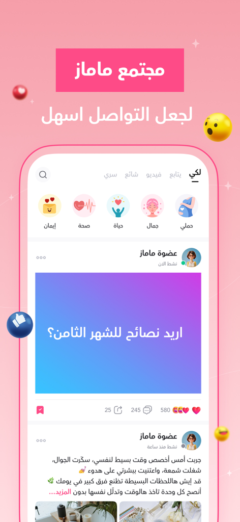 ماماز+ | متابعة الحمل والدورة - ママプラスアプリのコミュニティ機能のスクリーンショット、女性がアラビア語で妊娠のアドバイスやライフスタイルのヒントを共有している様子を表示