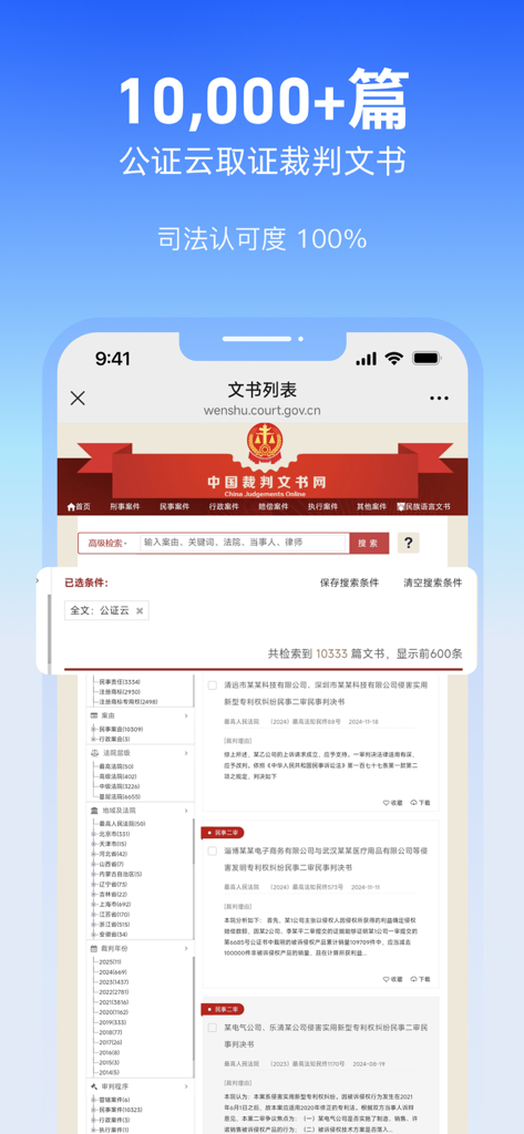 Mobile app screen showing over ten thousand legal documents and court judgments that recognize evidence from Gongzheng Yun.