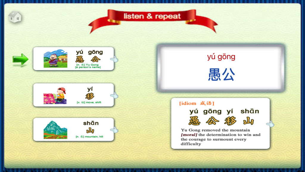 An interactive bilingual screen from the Yu Gong Moves the Mountains app showing Chinese vocabulary cards with pinyin and English translations.