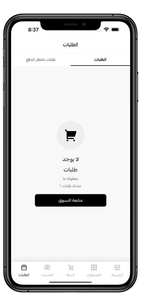 العثيم ريفريش - Pantalla de pedidos vacía en la aplicación móvil Othaim Refresh con texto en árabe