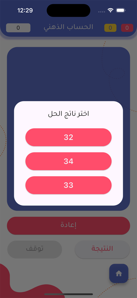 الحساب الذهني Mental Math - A screenshot of the mental math app showing a multiple choice question with three numerical options in Arabic