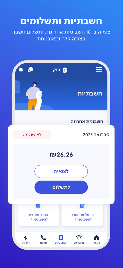 Bezeq app interface showing a monthly invoice summary with options to view and pay the bill
