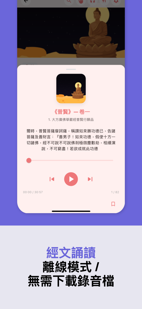 佛經中文版 - Audio player screen of the Buddhist Sutras app showing scripture text in Chinese and a Buddha illustration