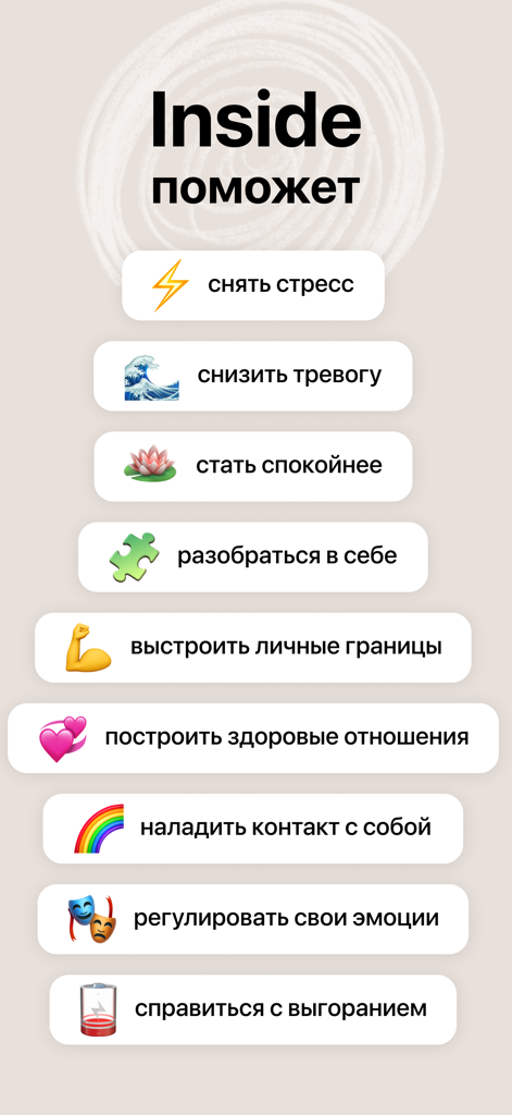 Inside: Психология и практики - Insideアプリのメンタルヘルスメリットリスト。ストレス緩和、不安軽減、感情調節などが含まれます。
