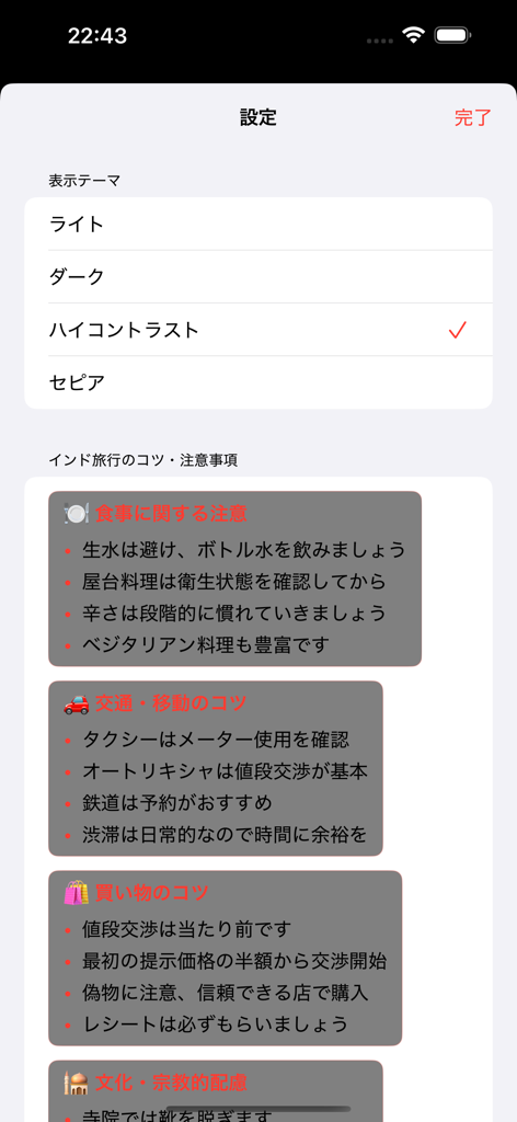 インド旅行 - 식사, 교통 및 쇼핑을 포함한 필수 여행 팁 카테고리와 함께 테마 선택 옵션을 보여주는 인도 여행 앱 설정 화면