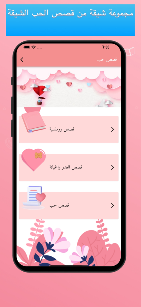 قصص حب رومنسية +18 - Pantalla de smartphone que muestra un menú de aplicación árabe para varias categorías de historias románticas con un diseño temático de corazón rosa.