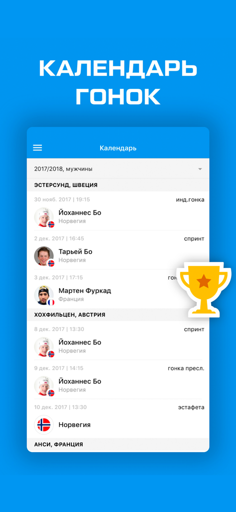 Биатлон 2020 от Sports.ru - Russian biathlon app screen showing a race calendar with athlete rankings and country flags