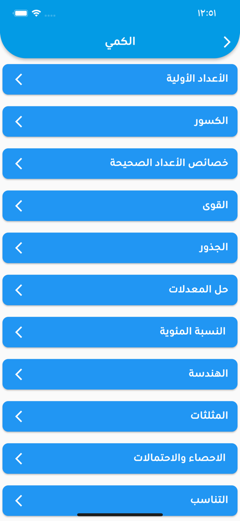 A list of mathematical study topics for the quantitative section of the Qudrat exam preparation app