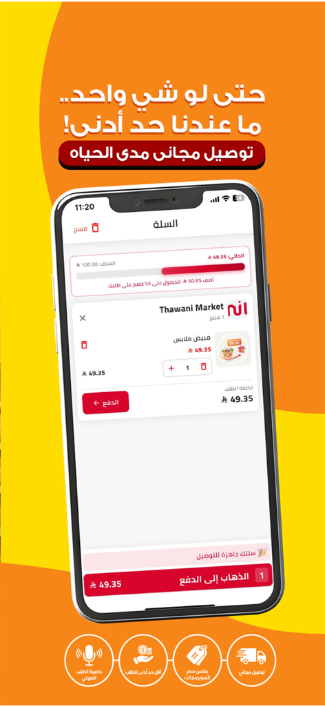Thawani | ثواني - Thawani app shopping cart interface showing a single item with a no minimum order message.