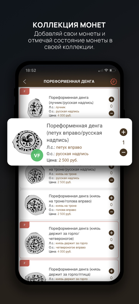 Tsar Coins, Scales, Dirhams - Mobile app interface showing a catalog of historical Russian coins with collection management features and coin details.