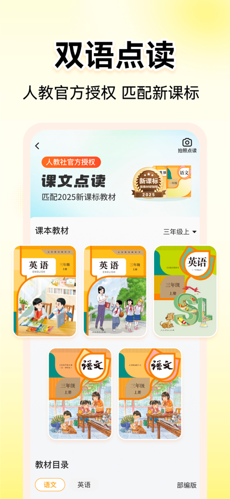 Interfaccia dell'app Xiao Yuan AI che mostra opzioni di lettura di libri di testo bilingue per materiali scolastici primari cinesi e inglesi.