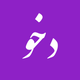 Dehkhoda App - دهخدا