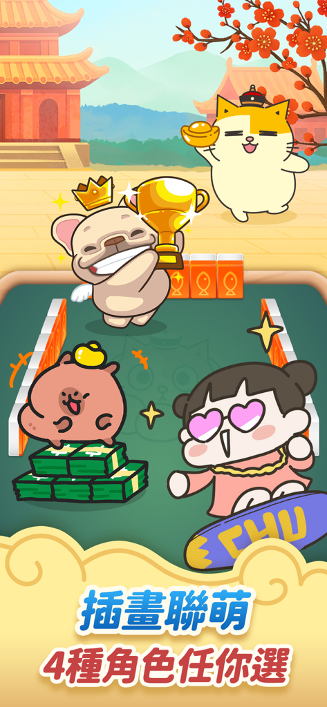 神來也撲克合集-大老二、接龍、鬥地主 - Cartoon avatars and characters on a mahjong table illustrating the character selection feature in GodGame Poker and Mahjong Collection.