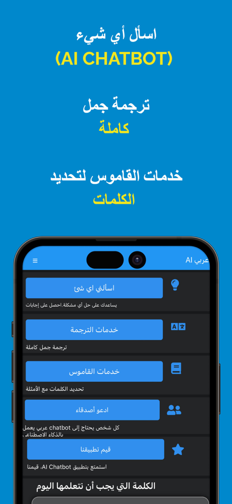 Interface of the Arabic AI app showing features like AI chatbot translation and dictionary in Arabic script