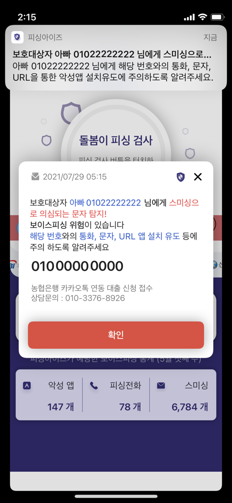 Real-time smishing detection alert and family guardian notification on the Phishing Eyes app