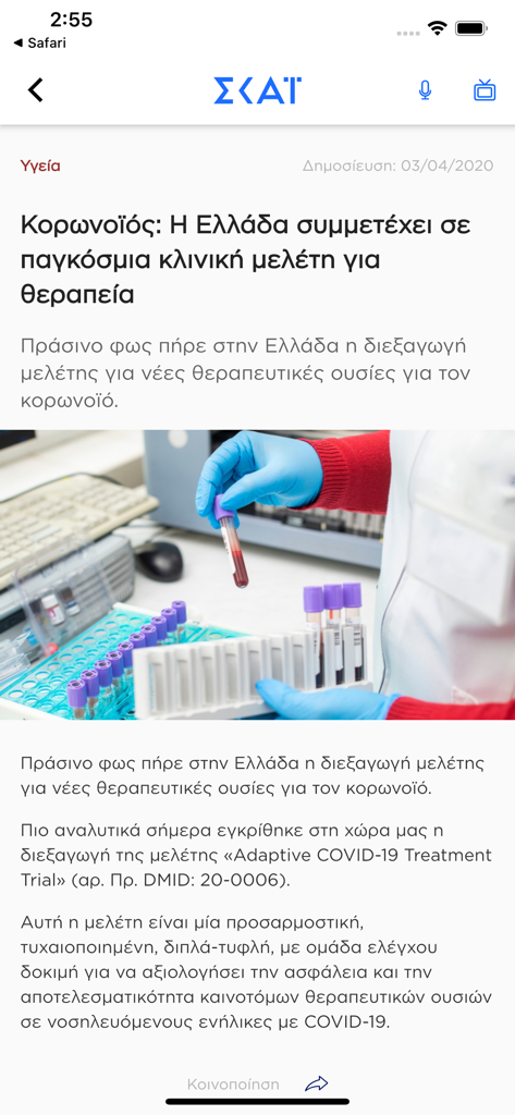 Greek news article about health research on the skai app