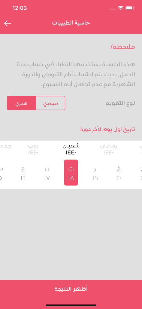 Arabic pregnancy calculator screen for selecting the last period date using the Hijri calendar