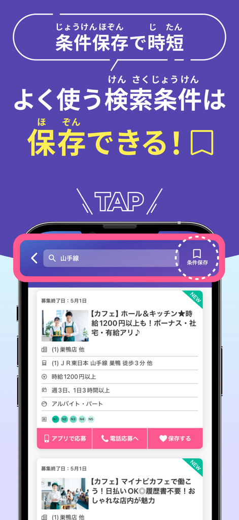 留学生 バイト 探し アプリはマイナビ バイト - 日本にいる留学生向けの求人検索フィルターを保存する方法を表示するMynavi Baitoアプリのインターフェース