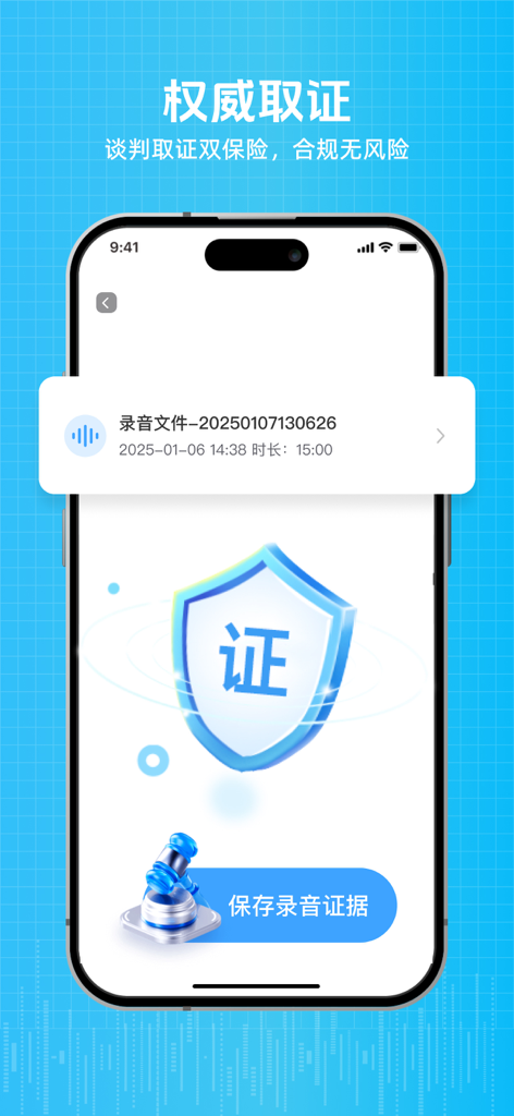 一键通话录音-专业手机通话自动录音取证软件 - Interface of the call recording app displaying forensic evidence features including a secure shield icon and legal gavel to represent professional and compliant recording.