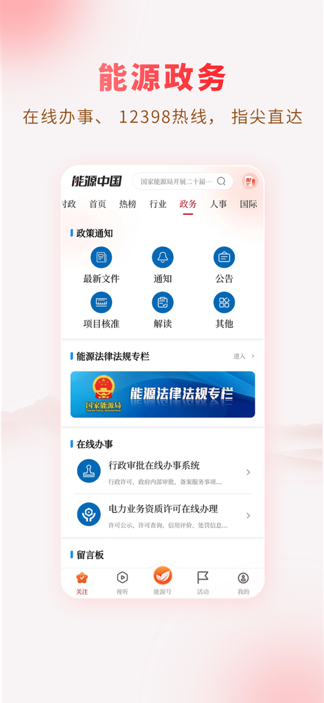 Energy China app government services screen showing policy notifications and legal sections