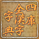 四庫全漢字字典專業版