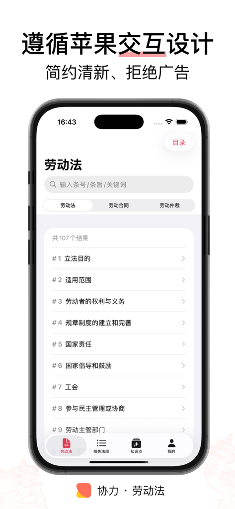 协力 · 劳动法 - 法律法规/司法解释/知识点 - Benutzeroberfläche der Synergy Chinese Labor Law App auf einem iPhone, die eine durchsuchbare Liste von Rechtsvorschriften zeigt.