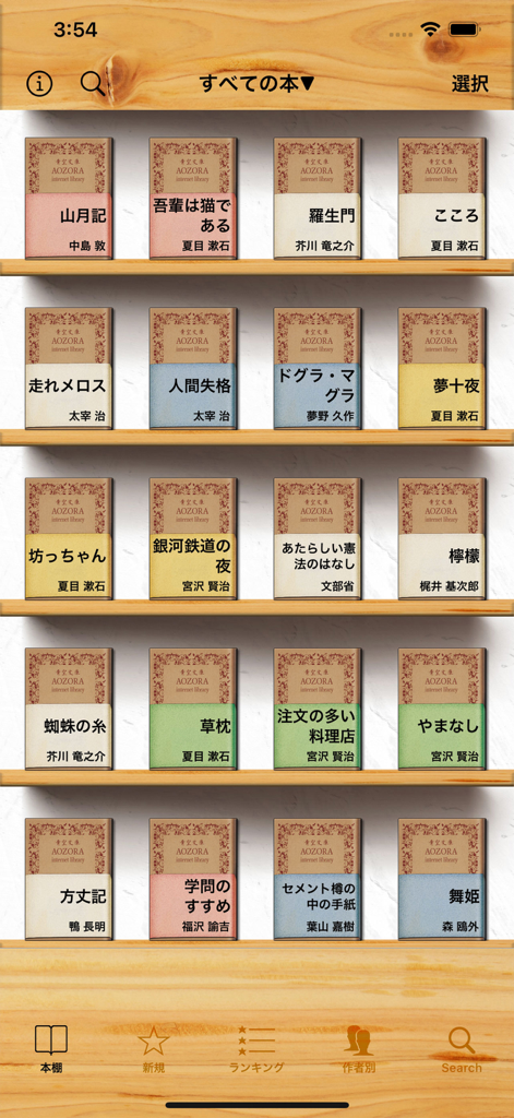 青空本棚アプリのインターフェース。古典的な日本の書籍の表紙が並んだ仮想の木製の本棚を表示しています。