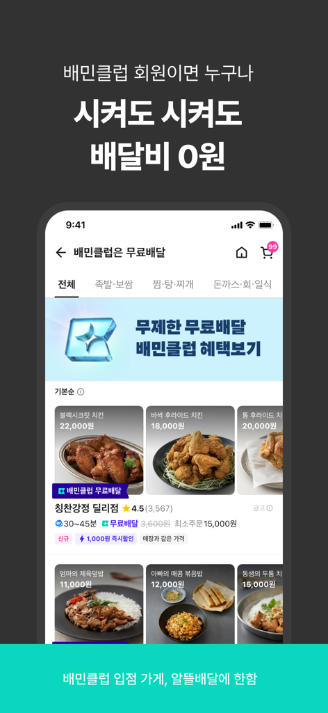 스마트폰 화면, 배달의민족 앱 인터페이스와 함께 배민클럽 무료 배달 배너 및 치킨, 밥 요리 등 음식 메뉴 표시