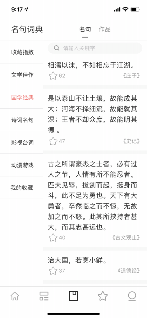 阅读者 - 朗读世间最好的文章 - User interface of The Reader app featuring a dictionary of famous classical Chinese quotes.