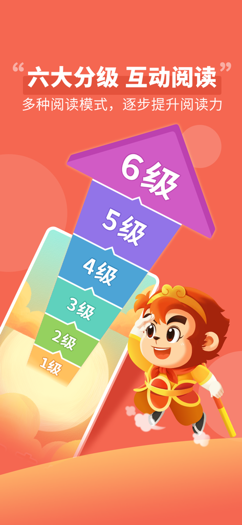 悟空阅读 - 悟空识字系列 - Cartoon Monkey King character standing next to a colorful arrow showing six levels of progressive Chinese reading.